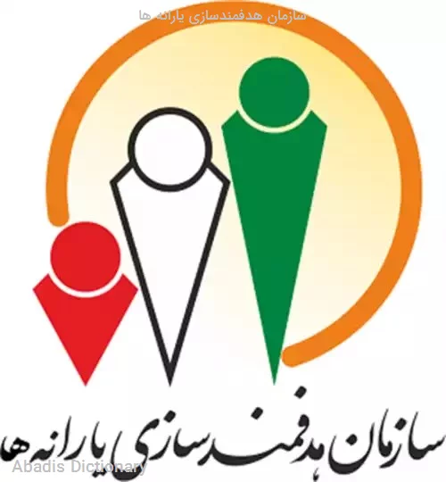 سازمان هدفمندسازی یارانه ها